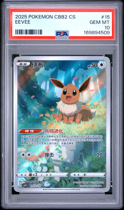 🎰👀 EEVEE 15 SIMPLI0FIED CHINESE CBB2 C-GEM PACK VOL 2 PSA 10 CHINESE