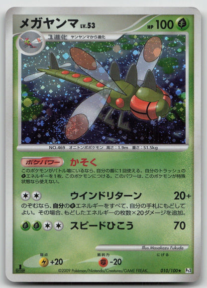 Yanmega 010/100 Beat of the Frontier Pokemon Japanese HP - Mastercoins