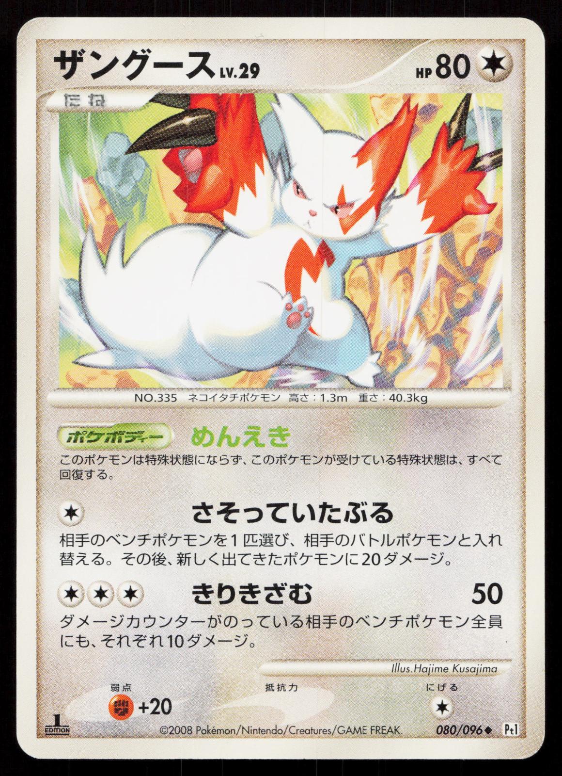 Zangoose 080/096 Galactics Conquest Japanese - Mastercoins