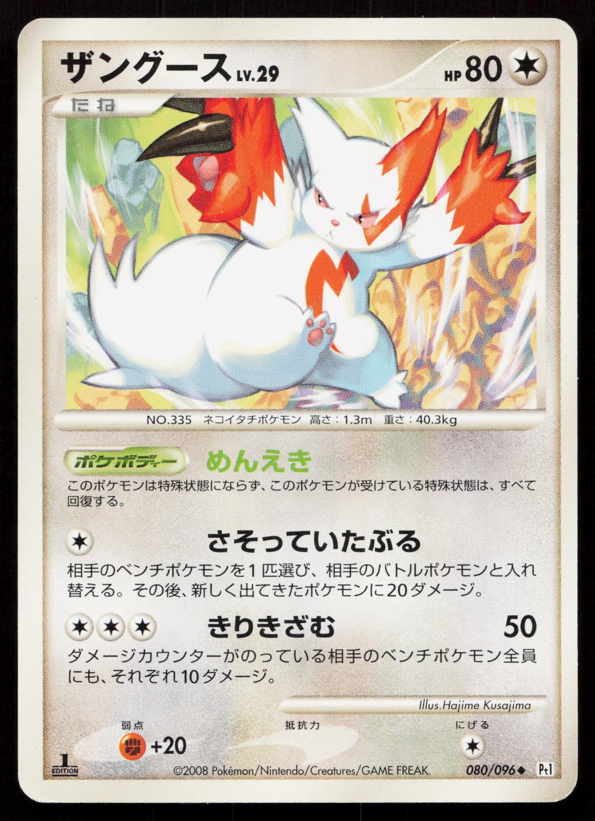 Zangoose 080/096 Galactics Conquest Japanese - Mastercoins
