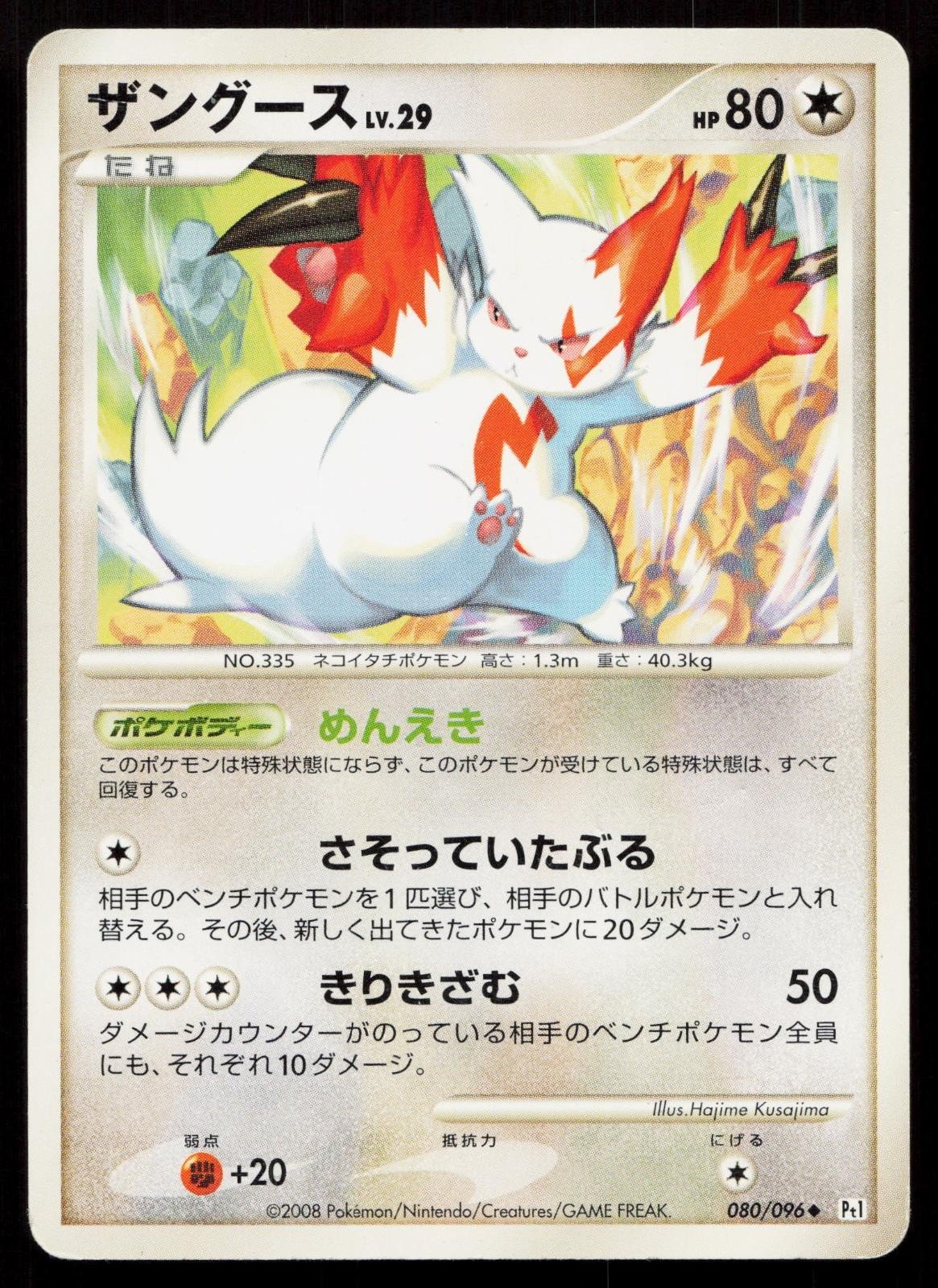 Zangoose 080/096 Galactics Conquest Japanese DMG - Mastercoins