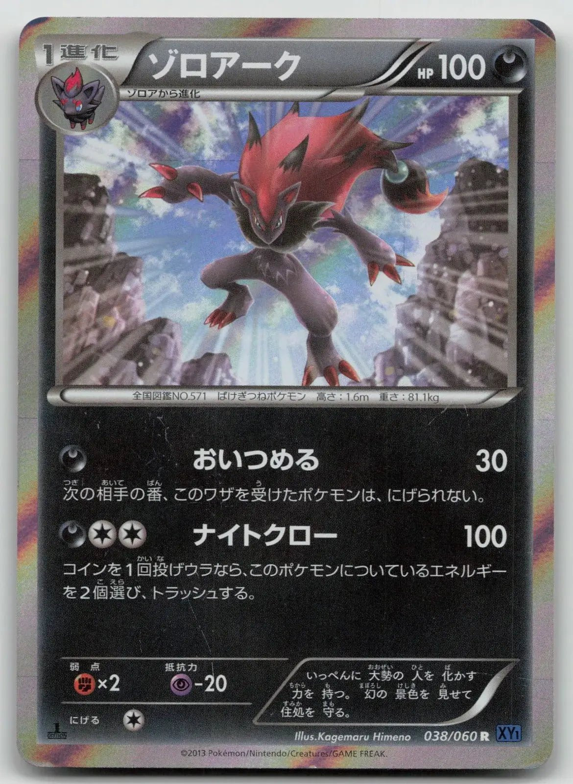 Zoroark 038/060 Collection X Pokemon Japanese LP - Mastercoins