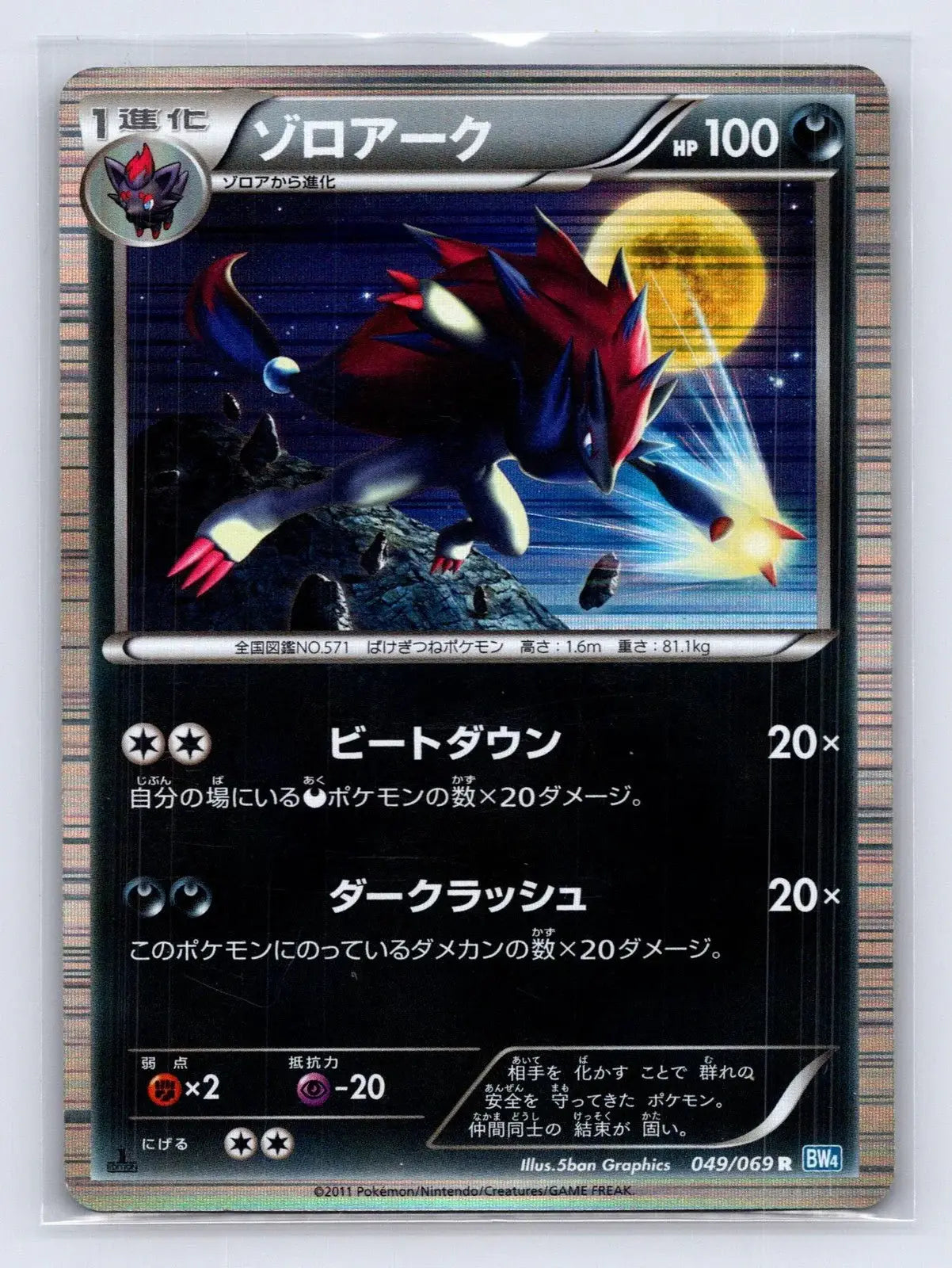 Zoroark 049/069 Dark Rush Pokemon Japanese LP - Mastercoins